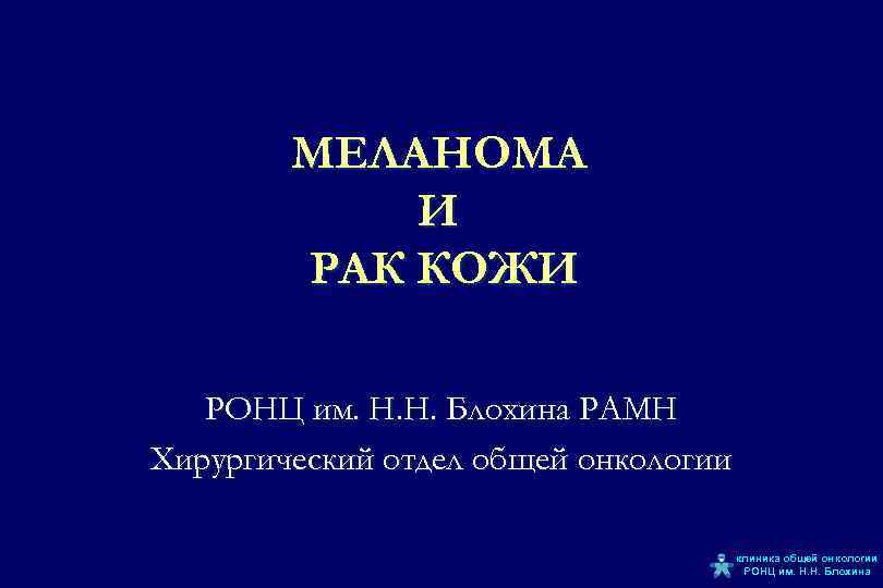 МЕЛАНОМА И РАК КОЖИ РОНЦ им. Н. Н. Блохина РАМН Хирургический отдел общей онкологии