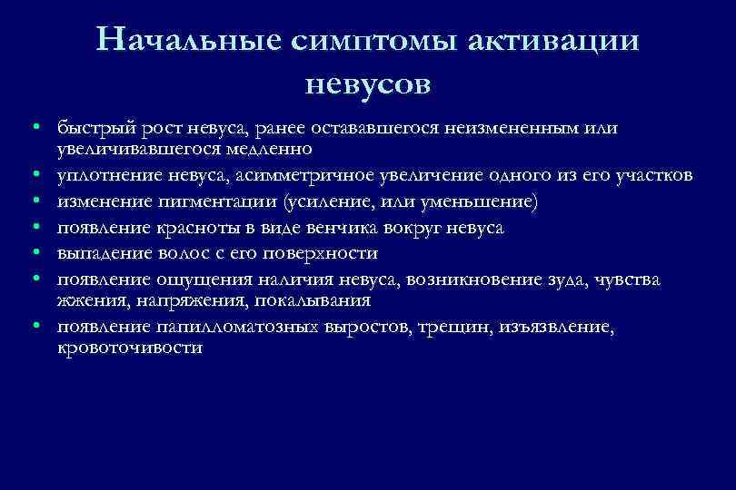 Начальные симптомы активации невусов • быстрый рост невуса, ранее остававшегося неизмененным или увеличивавшегося медленно