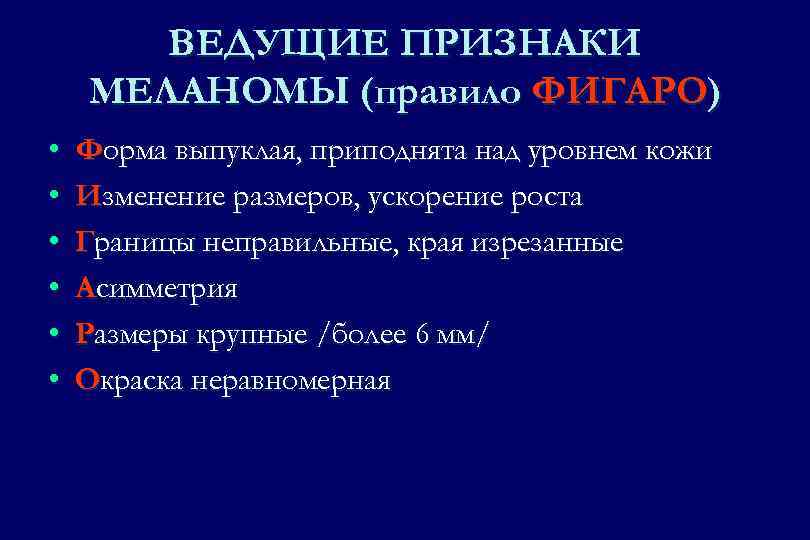 Профилактика меланомы включает. Правило Фигаро. Меланома правило Фигаро. Меланома признаки Фигаро. Дифференциальная диагностика меланомы кожи.