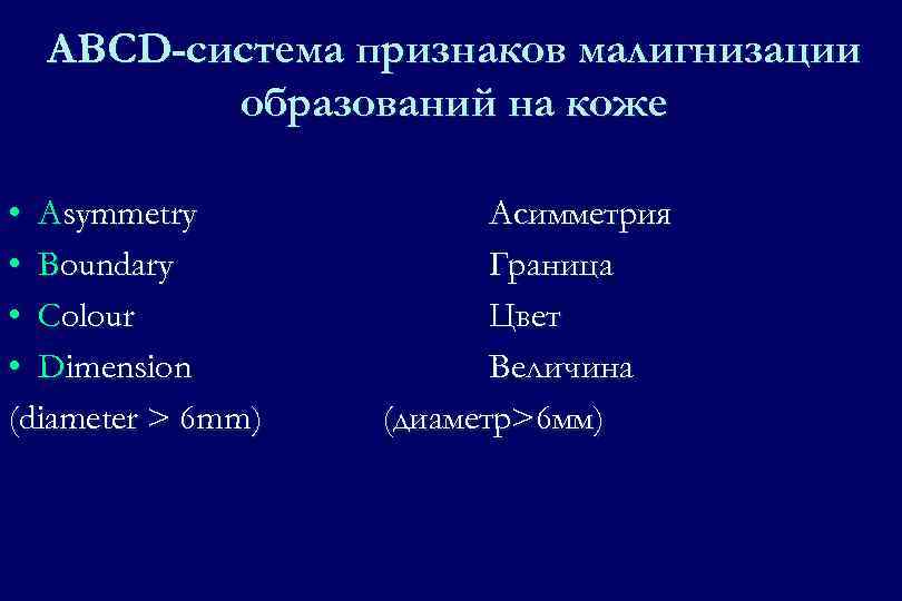 ABCD-система признаков малигнизации образований на коже • Asymmetry • Boundary • Colour • Dimension