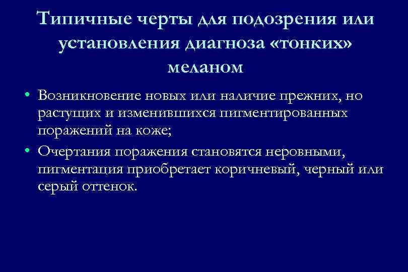 Типичные черты для подозрения или установления диагноза «тонких» меланом • Возникновение новых или наличие