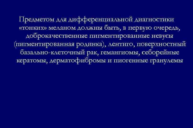 Предметом для дифференциальной диагностики «тонких» меланом должны быть, в первую очередь, доброкачественные пигментированные невусы