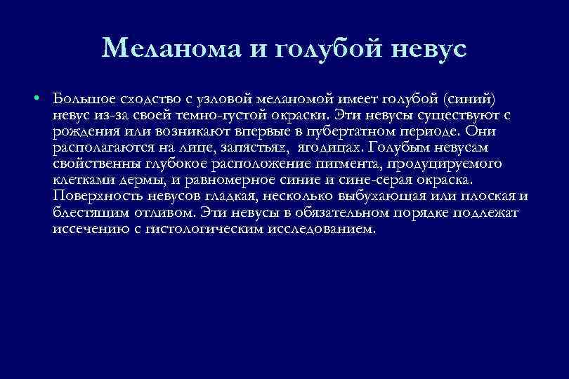 Меланома и голубой невус • Большое сходство с узловой меланомой имеет голубой (синий) невус