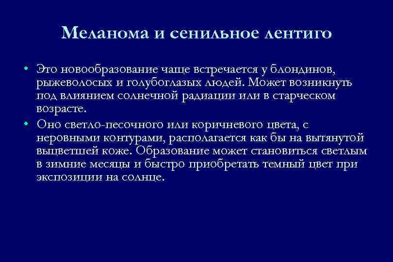 Меланома и сенильное лентиго • Это новообразование чаще встречается у блондинов, рыжеволосых и голубоглазых