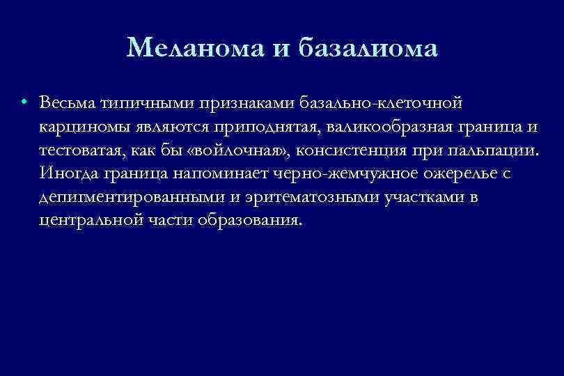 Меланома и базалиома • Весьма типичными признаками базально-клеточной карциномы являются приподнятая, валикообразная граница и