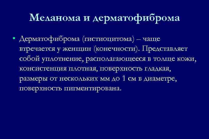 Меланома и дерматофиброма • Дерматофиброма (гистиоцитома) – чаще втречается у женщин (конечности). Представляет собой