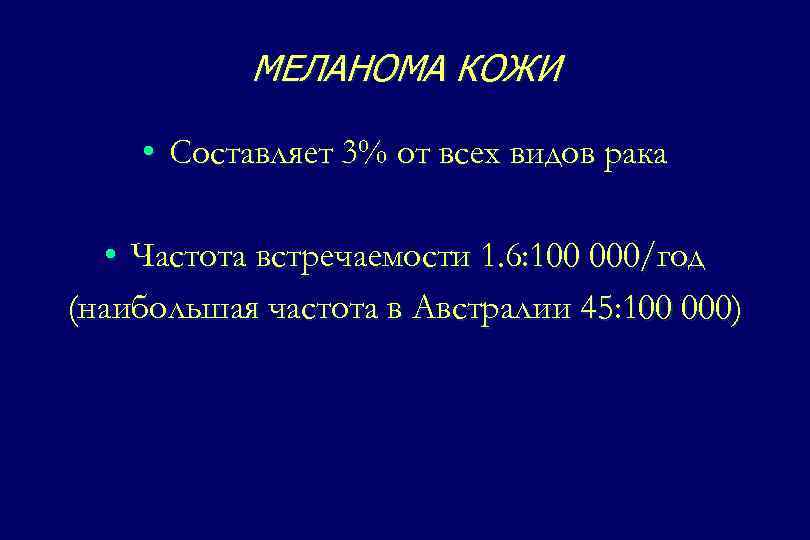 МЕЛАНОМА КОЖИ • Составляет 3% от всех видов рака • Частота встречаемости 1. 6: