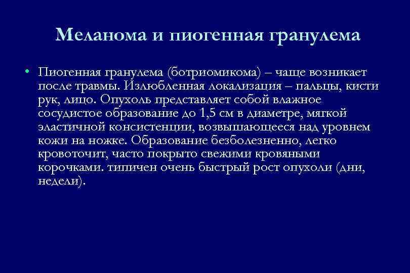 Инвалидность при меланоме. Пиогенная гранулёма (ботриомикома). Паттогеннвя гранулема. Ппотагенная гронулема.