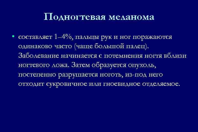 Подногтевая меланома • составляет 1– 4%, пальцы рук и ног поражаются одинаково часто (чаще