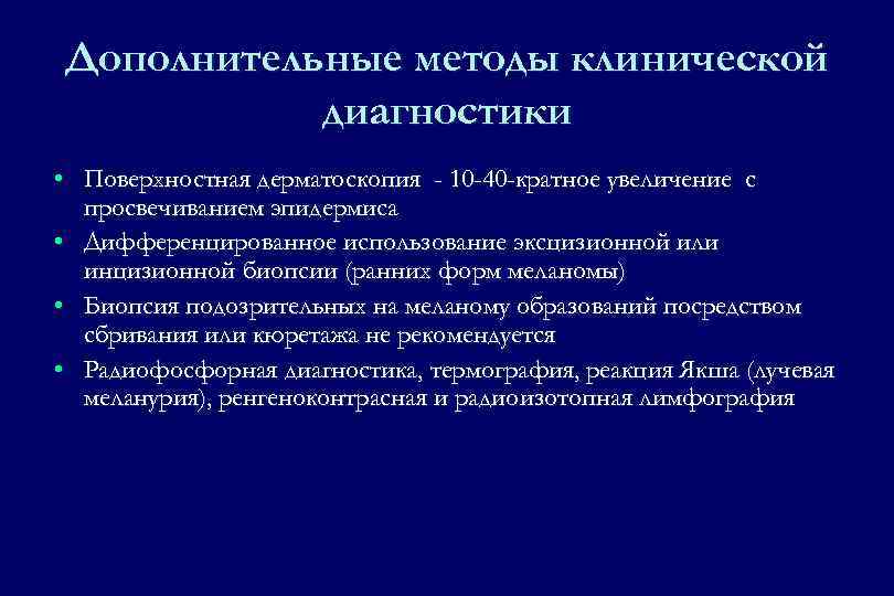 Дополнительные методы клинической диагностики • Поверхностная дерматоскопия - 10 -40 -кратное увеличение с просвечиванием