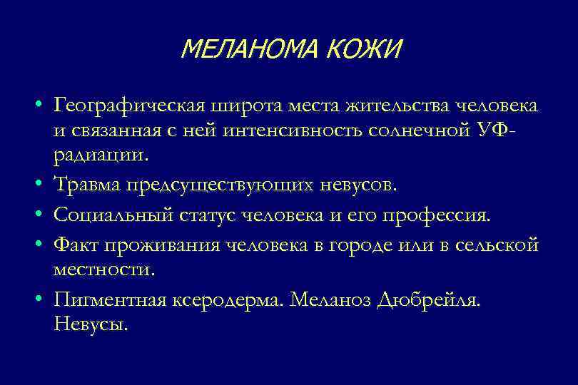 МЕЛАНОМА КОЖИ • Географическая широта места жительства человека и связанная с ней интенсивность солнечной