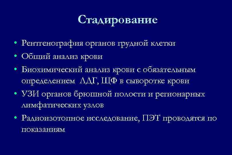 Стадирование • • • Рентгенография органов грудной клетки Общий анализ крови Биохимический анализ крови