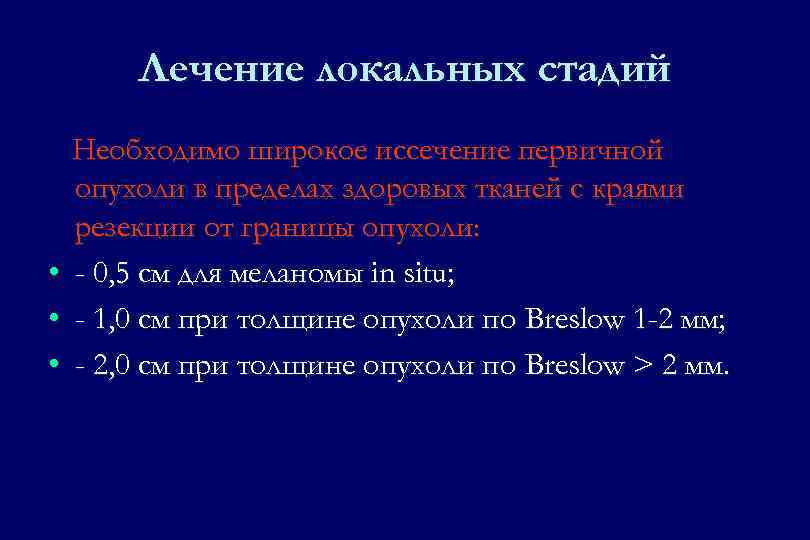 Лечение локальных стадий • • • Необходимо широкое иссечение первичной опухоли в пределах здоровых