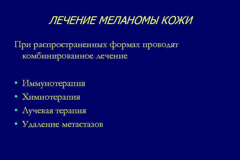 ЛЕЧЕНИЕ МЕЛАНОМЫ КОЖИ При распространенных формах проводят комбинированное лечение • • Иммунотерапия Химиотерапия Лучевая