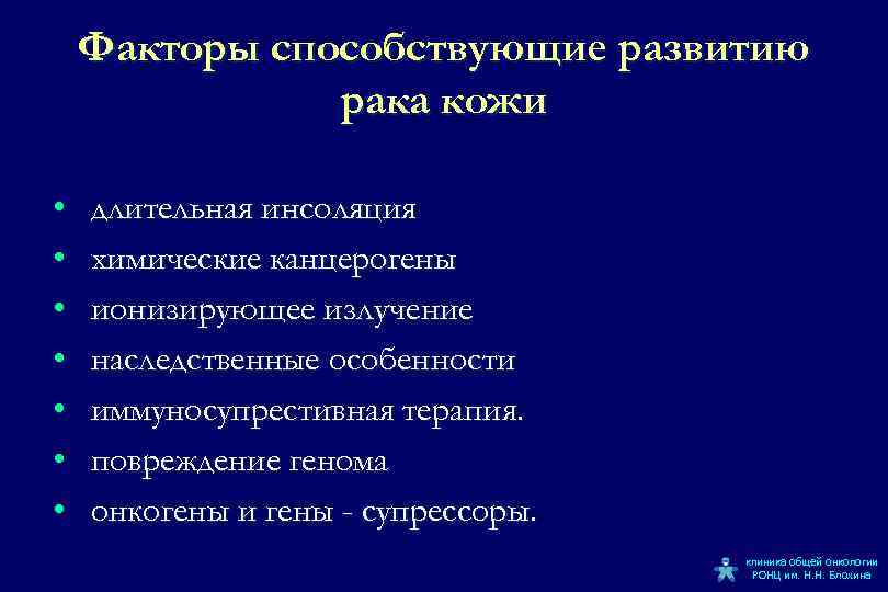 Факторы способствующие развитию рака кожи • • длительная инсоляция химические канцерогены ионизирующее излучение наследственные