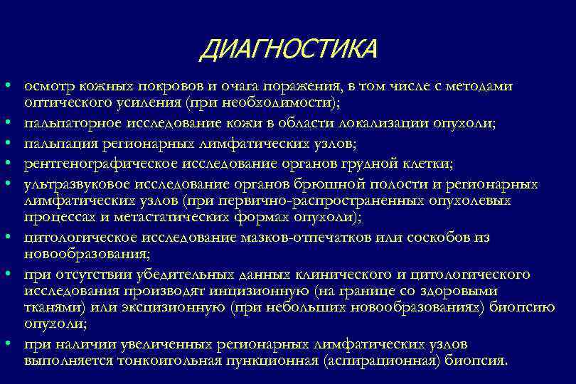 ДИАГНОСТИКА • осмотр кожных покровов и очага поражения, в том числе с методами оптического