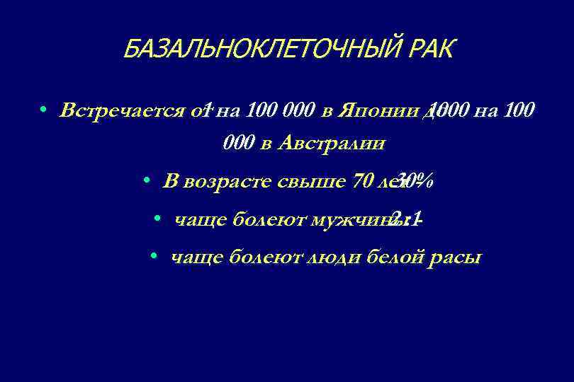 БАЗАЛЬНОКЛЕТОЧНЫЙ РАК • Встречается от на 100 000 в Японии до на 100 1