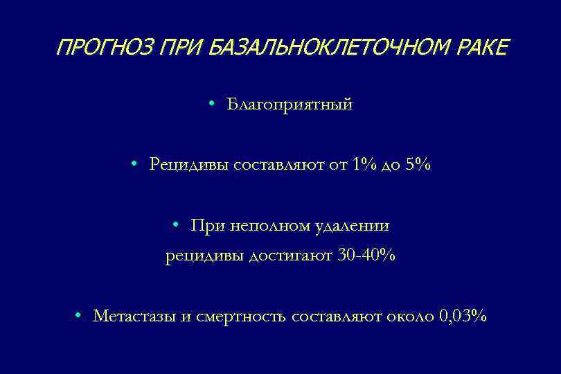 Карцинома прогноз. Базальноклеточного рака: Узловой. Клинический вариант базальноклеточной карциномой. Базальноклеточный очаговая базальноклеточная. Базальноклеточная опухоль детьми.