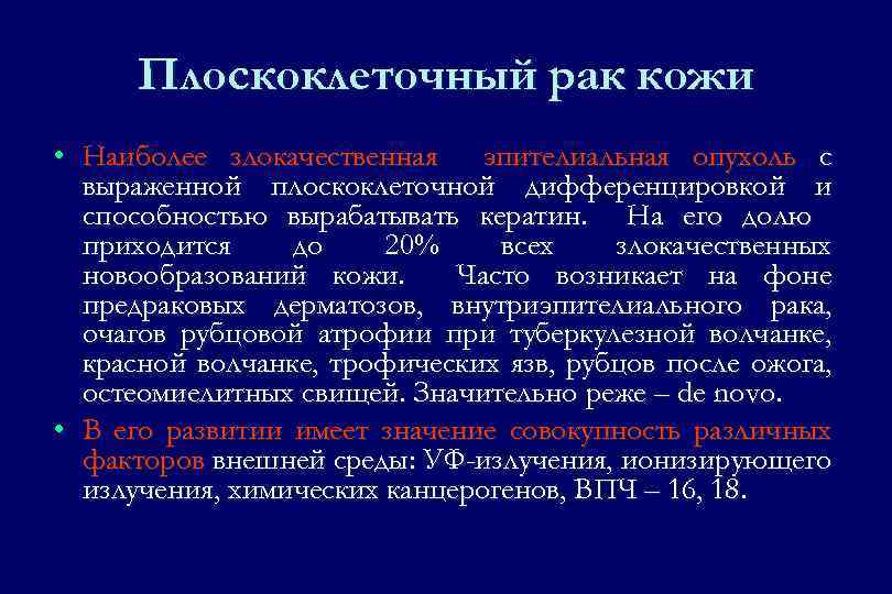 Плоскоклеточный рак кожи • Наиболее злокачественная эпителиальная опухоль с выраженной плоскоклеточной дифференцировкой и способностью