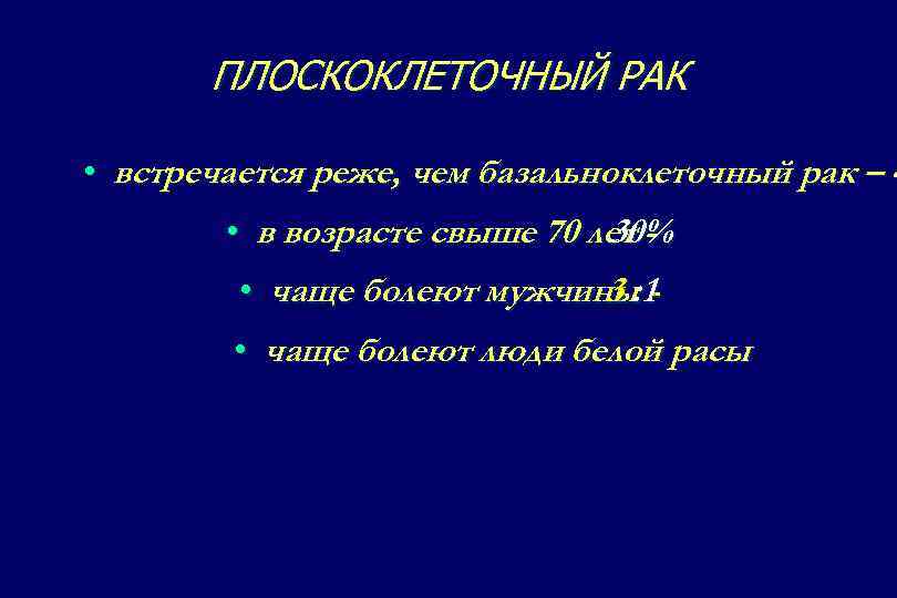 ПЛОСКОКЛЕТОЧНЫЙ РАК • встречается реже, чем базальноклеточный рак – 4 • в возрасте свыше