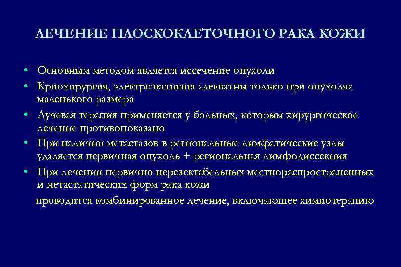 ЛЕЧЕНИЕ ПЛОСКОКЛЕТОЧНОГО РАКА КОЖИ • Основным методом является иссечение опухоли • Криохирургия, электроэксцизия адекватны