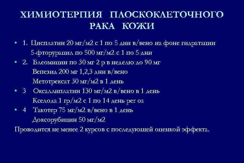 ХИМИОТЕРПИЯ ПЛОСКОКЛЕТОЧНОГО РАКА КОЖИ • 1. Цисплатин 20 мг/м 2 с 1 по 5