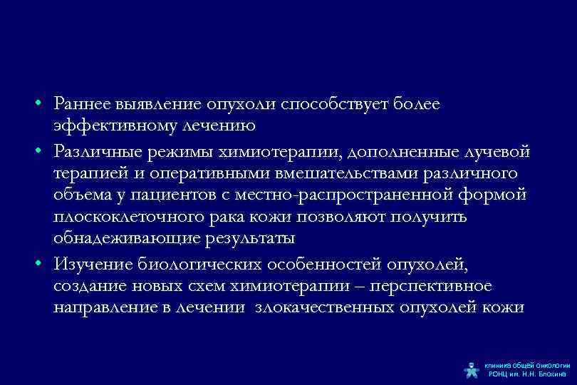  • Раннее выявление опухоли способствует более эффективному лечению • Различные режимы химиотерапии, дополненные