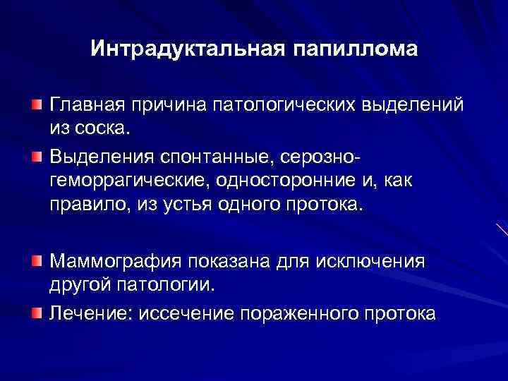 Интрадуктальная папиллома Главная причина патологических выделений из соска. Выделения спонтанные, серозногеморрагические, односторонние и, как