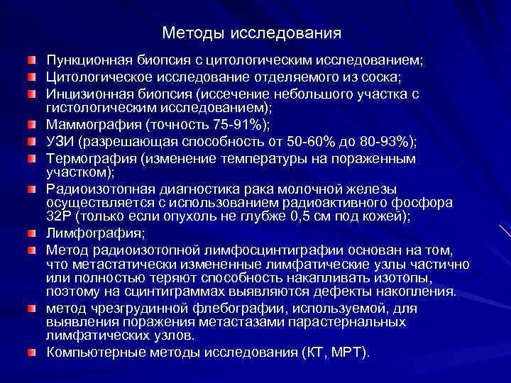 Методы исследования Пункционная биопсия с цитологическим исследованием; Цитологическое исследование отделяемого из соска; Инцизионная биопсия