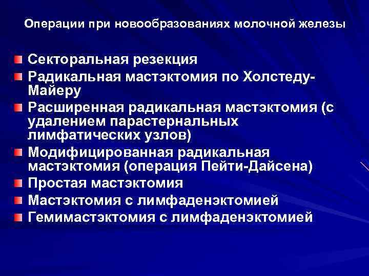 Операции при новообразованиях молочной железы Секторальная резекция Радикальная мастэктомия по Холстеду. Майеру Расширенная радикальная