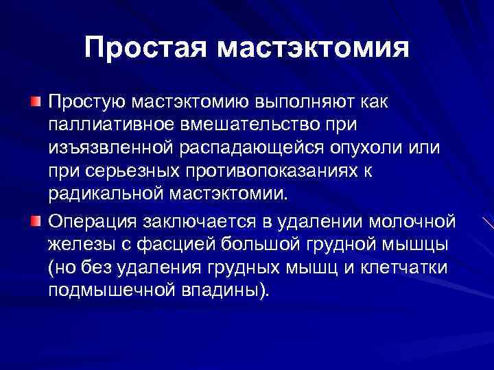 Простая мастэктомия Простую мастэктомию выполняют как паллиативное вмешательство при изъязвленной распадающейся опухоли или при