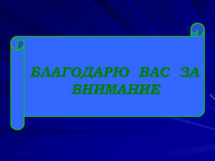 БЛАГОДАРЮ ВАС ЗА ВНИМАНИЕ 