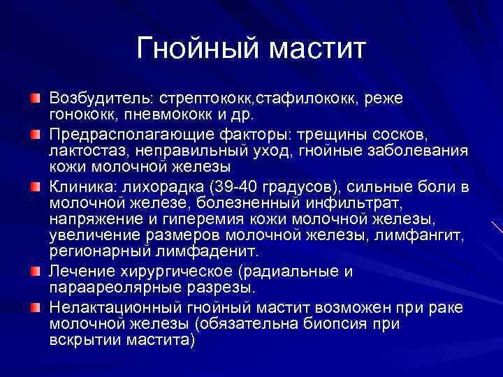 Гнойный мастит Возбудитель: стрептококк, стафилококк, реже гонококк, пневмококк и др. Предрасполагающие факторы: трещины сосков,