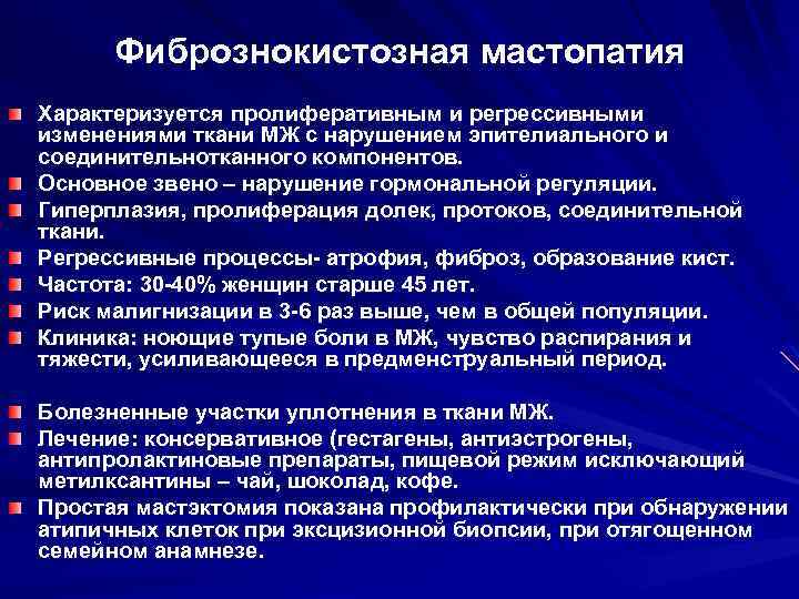 Фибрознокистозная мастопатия Характеризуется пролиферативным и регрессивными изменениями ткани МЖ с нарушением эпителиального и соединительнотканного