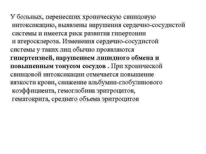 У больных, перенесших хроническую свинцовую интокcикацию, выявлены нарушения сердечно-сосудистой системы и имеется риск развития