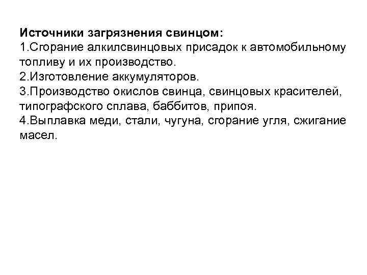 Источники загрязнения свинцом: 1. Сгорание алкилсвинцовых присадок к автомобильному топливу и их производство. 2.