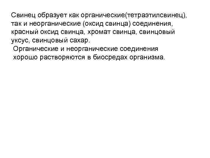 Свинец образует как органические(тетраэтилсвинец), так и неорганические (оксид свинца) соединения, красный оксид свинца, хромат