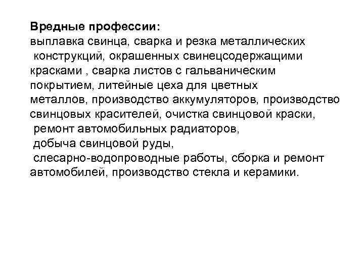 Вредные профессии: выплавка свинца, сварка и резка металлических конструкций, окрашенных свинецсодержащими красками , сварка