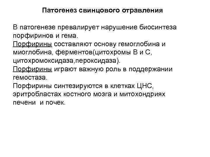 Патогенез свинцового отравления В патогенезе превалирует нарушение биосинтеза порфиринов и гема. Порфирины составляют основу