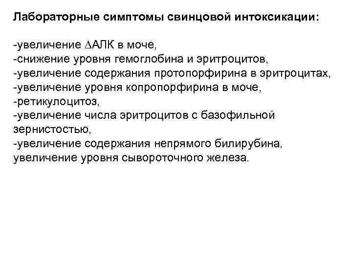 Лабораторные симптомы свинцовой интоксикации: -увеличение ∆АЛК в моче, -снижение уровня гемоглобина и эритроцитов, -увеличение