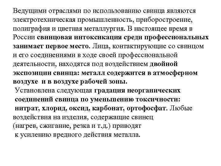 Ведущими отраслями по использованию свинца являются электротехническая промышленность, приборостроение, полиграфия и цветная металлургия. В