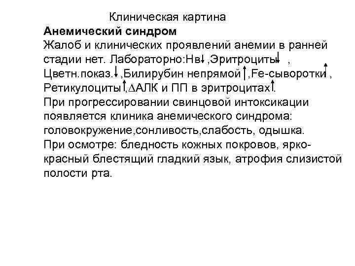 Клиническая картина Анемический синдром Жалоб и клинических проявлений анемии в ранней стадии нет. Лабораторно: