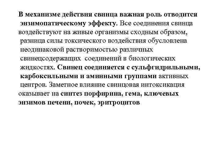 В механизме действия свинца важная роль отводится энзимопатическому эффекту. Все соединения свинца воздействуют на