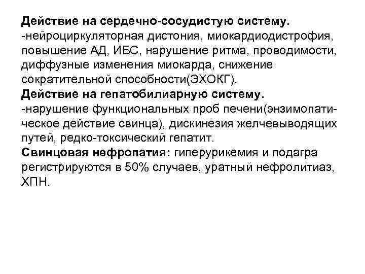 Действие на сердечно-сосудистую систему. -нейроциркуляторная дистония, миокардиодистрофия, повышение АД, ИБС, нарушение ритма, проводимости, диффузные