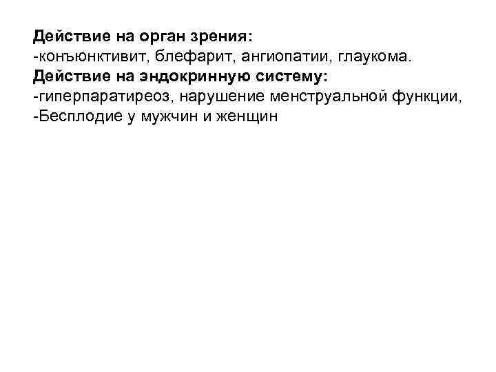 Действие на орган зрения: -конъюнктивит, блефарит, ангиопатии, глаукома. Действие на эндокринную систему: -гиперпаратиреоз, нарушение