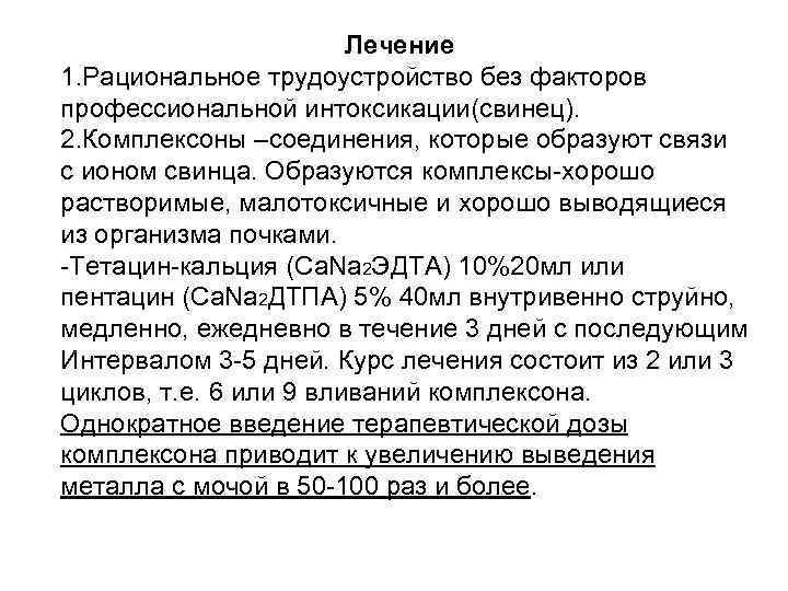 Лечение 1. Рациональное трудоустройство без факторов профессиональной интоксикации(свинец). 2. Комплексоны –соединения, которые образуют связи