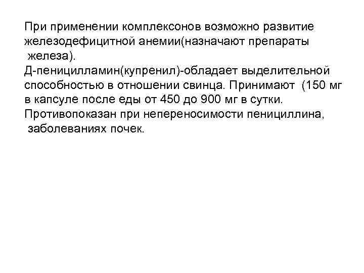 При применении комплексонов возможно развитие железодефицитной анемии(назначают препараты железа). Д-пеницилламин(купренил)-обладает выделительной способностью в отношении