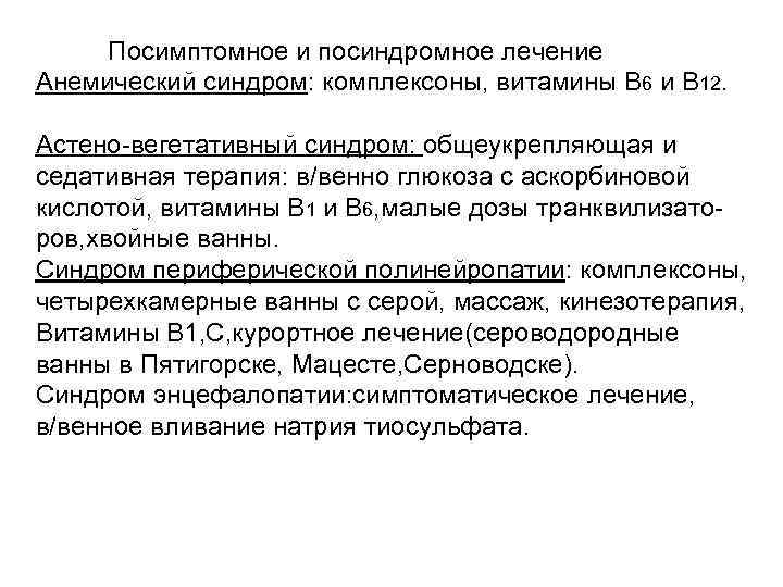Посимптомное и посиндромное лечение Анемический синдром: комплексоны, витамины В 6 и В 12. Астено-вегетативный