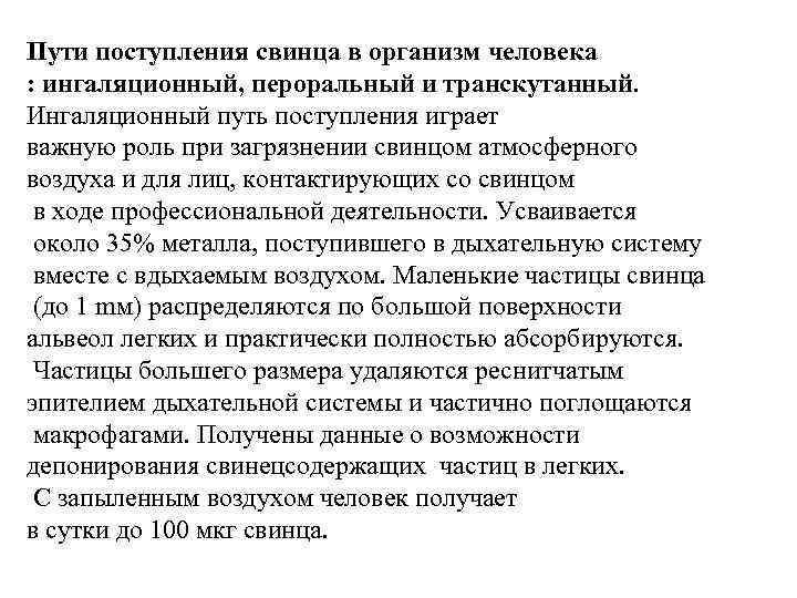 Пути поступления свинца в организм человека : ингаляционный, пероральный и транскутанный. Ингаляционный путь поступления