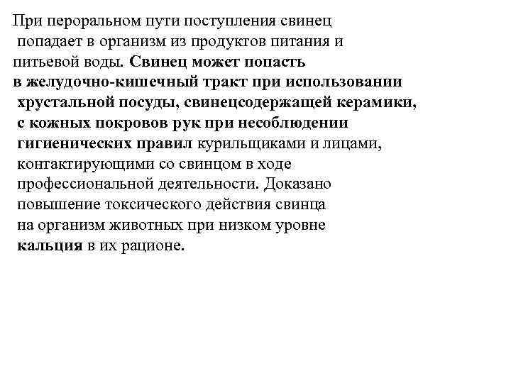 При пероральном пути поступления свинец попадает в организм из продуктов питания и питьевой воды.